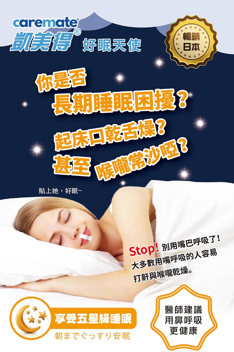 凱美得 好眠天使 舒眠貼口部貼片 
