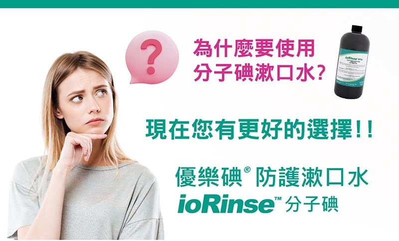 ioRinse 優樂碘 分子碘漱口水 主視覺圖