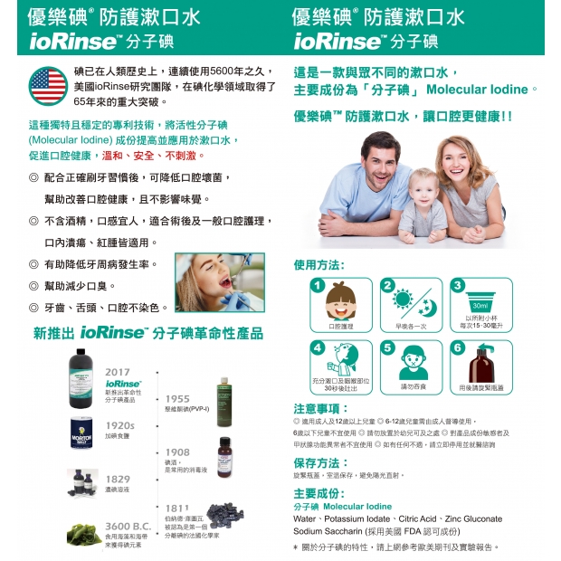 優樂碘 ioRinse 分子碘漱口水
