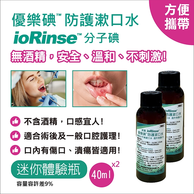 優樂碘 ioRinse 分子碘漱口水