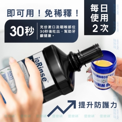 優樂碘 ioRinse Dr.Grace_i2漱口水